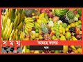 জমজমাট ফলের বাজার | Fruit Market | Munshiganj | Somoy TV