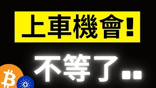 比特幣重返10萬美金! 大量空頭湧入了.. ADA收斂末端的上車機會..不等了!? XRP 3.3U歷史新高隨時會來.. #eth #ada #xrp