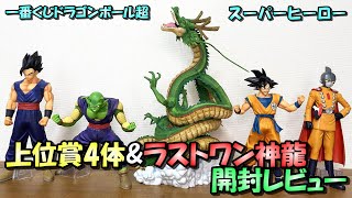 【一番くじ】新神龍のクオリティは⁉上位賞4体と共に開封レビュー【ドラゴンボール超スーパーヒーロー】