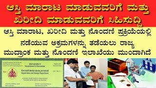 ಆಸ್ತಿ ಮಾರಾಟ ಮಾಡುವವರಿಗೆ \u0026 ಖರೀದಿ ಮಾಡುವವರಿಗೆ ಸಿಹಿಸುದ್ದಿ|ಓಟಿಪಿ ಖಾತರಿ,ಆಸ್ತಿ ದಾಖಲೆಗಳ ಸ್ಕ್ಯಾನಿಂಗ್ ವ್ಯವಸ್ಥೆ