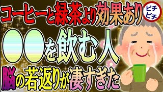 【40代50代】コーヒー・緑茶よりも効果あり！？●●を飲んでると全くボケないみたいです！【うわさのゆっくり解説】