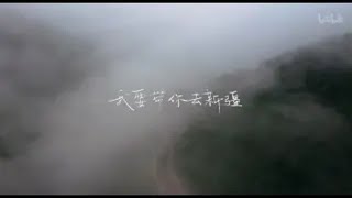 [混剪|你好生活]我想带你去新疆（中英双语）[可能是最好的新疆旅游宣传片]