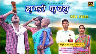 Handi Paura Full Video || Bajun Hansda & Rena Murmu || New Santali Full Video 2023