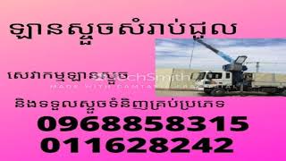 ឡានស្ទួចសំរាប់ជួល-Crane for Rent