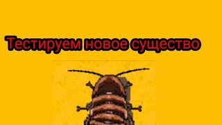 Тестируем  новое существо хэллоуинский шипун и оно просто бомба😃