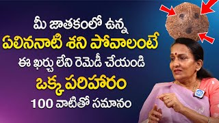 ఏలినాటి శని దోష నివారణ | Elinati Shani Telugu | Elinati Shani Remedies In Telugu | Umaa Venkatesh