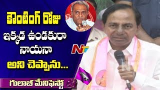 CM KCR Funny Comments on CPI Leader Narayana Over Telangana Election |  TRS manifesto | NTV