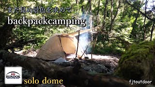 まだ見ぬ景色を求めて【backpackcamping】（BUNDOKsolodome)