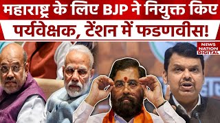 Maharashtra New CM के लिए अब BJP ने नियुक्त किए पर्यवेक्षक, टेंशन में Devendra Fadanvis | Ajit Pawar