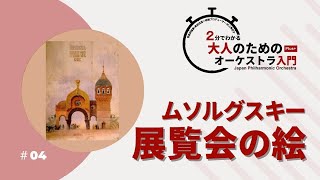 2分でわかる大人のためのオーケストラ入門Plus＋  ＃04【ムソルグスキー《展覧会の絵》】