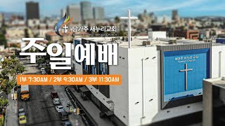 남가주 새누리 교회 실시간 1부 주일예배(2024.12.08)