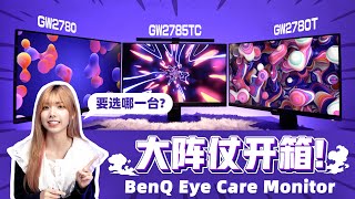 ⚠️【大阵仗开箱！BenQ Eye Care Monitor 要选哪一台？】⚠️