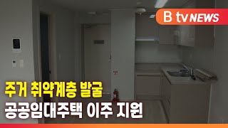 주거취약계층 공공임대주택 이주 지원