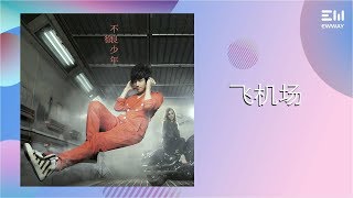 徐良Xu Liang - 1.飛機場 | 徐良《不良少年》經典專輯 | 紀實MV ♫