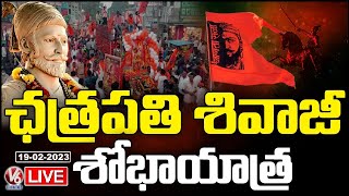 Chhatrapati Shivaji Maharaj Shobha Yatra LIVE | Hyderabad | V6 News