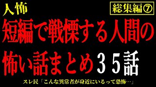 【2chヒトコワ総集編⑦】短編で戦慄する人間の怖い話35話【怖いスレ・作業用・睡眠用】