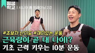 [#EBS평생학교] 2강 기초 근력을 기르는 운동│김영진의 시니어 홈 트레이닝