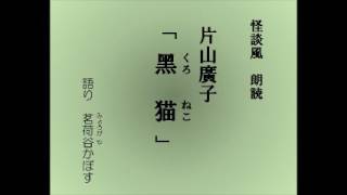 怪談風朗読　片山廣子「黒猫（くろねこ）」