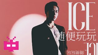 2021: ICE - 随便玩玩 【 LYRIC VIDEO 】