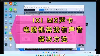 IXI M2电脑声卡机架没有声音解决方法【亿凯音频专注技术分享】