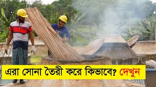 পাটকাঠি দিয়ে সোনা তৈরী কি আজব ঘটনা । Gold Making by Jute Stick