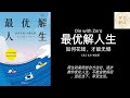 《最优解人生》解读，每天听本书，听书，比尔·帕金斯，Chinese audiobook，youshengshu，audiobook，有声书，Die with Zero，如何花钱，省钱