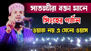 সাতক্ষীরার বক্তা মানে সিংহের গর্জন | মাওলানা রুস্তম আলী তাওহিদী (সাতক্ষীরা) | 01765203886 |