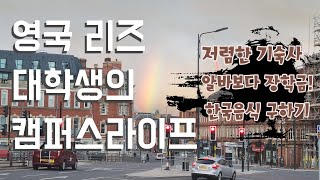 영국 리즈 유학생의 캠퍼스 라이프 (feat. 기숙사, 장학금, 한국음식)