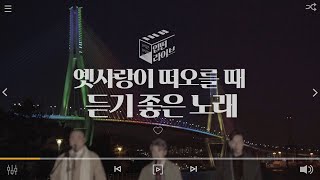 [업떤라이브] 옛 사랑이 떠오를 때 듣기 좋은 노래 (with 순순희)