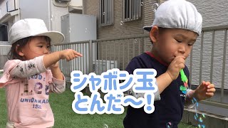 【双子育児】2歳児双子のシャボン玉。