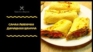 Самая любимая домашняя шаурма, готовим вкусно с Зинаидой