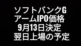 ソフトバンクグループ、アームIPO価格、9月13日決定、翌日上場の予定、孫正義、株価