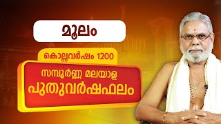 മൂലം മലയാള പുതുവർഷഫലം 1200 | Varsha Phalam | Moolam Nakshatra phalam Jyothisham Astrology