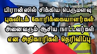 பிரான்ஸில் சிக்கிய பெருமளவு புகலிடக் கோரிக்கையாளர்கள் -  ஆசிய நாட்டவர்கள் என தெரிவிப்பு