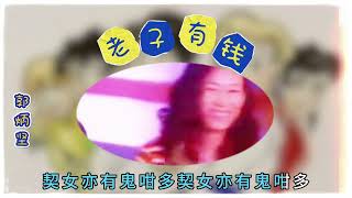 郭炳坚演唱《老子有钱》