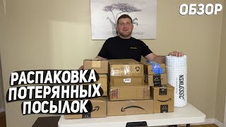 США ВЕСЕЛАЯ РАСПАКОВКА ПОТЕРЯННЫХ ПОСЫЛОК / КРУТЫЕ И НУЖНЫЕ НАХОДКИ / ХОРОШО СЭКОНОМИЛИ 👍 USA