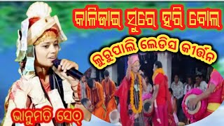 Kalijai Sure Haribola /କାଳିଜାଇ ସୁରେ ହରିବୋଲ /Bhanumati Seth kirtan Lurupali /mancha-ChiChinda