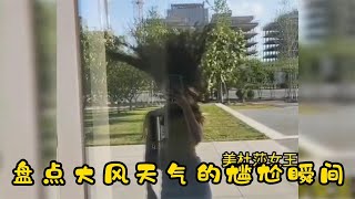 【爆笑盤點】盤點大風天的尷尬瞬間，功德都笑沒了，看完決定不減肥了