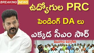 DA లు,PRC లు గోవింద...