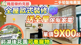 【大灣區二手筍盤推薦篇】全屋歐式裝修風格 仲送埋全屋傢俬家電 | 單價只需9X00起 前湖後花園可養寵物！| 226平5米挑高大平層！養老宜居千萬不要錯過！中山坦洲 | 雅居樂約克郡