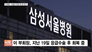 이재용, 수술로 ‘계열사 부당합병’ 재판 한 달 연기