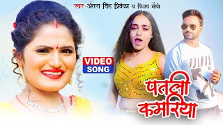 #Video #Antra Singh Priyanka | #पतलीकमरिया |  Bhojpuri  Video Song 2022