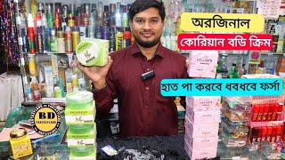 ধবধবে ফর্সা বডির জন্য ১০০%অরজিনাল কোরিয়ান বডি ক্রিম কিনুন.Korean Body Cream Price