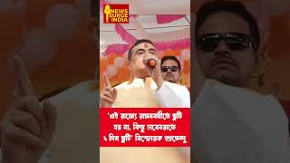 'এই রাজ্যে রামনবমীতে ছুটি হয় না, কিন্তু সবেবরাতে দু'দিন ছুটি' বিস্ফোরক শুভেন্দু