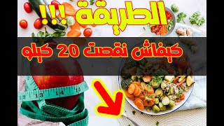 كيفاش نقصت 20 كيلو تجربتي الخاصة... متال يوم كامل ف اخر الفيديو