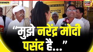 Lok Sabha Election 2024 : Barmer Jaisalmer की जनता ने चुनाव को लेकर क्या कहा सुनिए? | News18