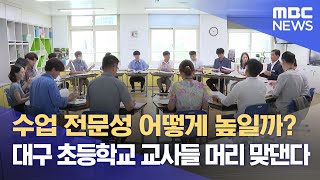 수업 전문성 어떻게 높일까? 대구 초등학교 교사들 머리 맞댄다 (2023.08.25/뉴스데스크/대구MBC)