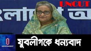 'ওয়ান ইলেভেনের সময় আমি যখন জেলে ছিলাম যুবলীগ তখন রাস্তায় ছিল' || Sheikh Hasina