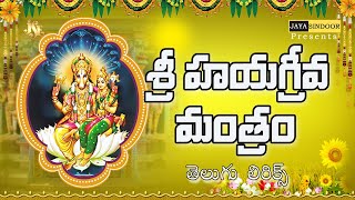 Hayagreeva Manthram With Telugu Lyrics | hayagreeva stotram | Jayasindoor Divine Music | devotional