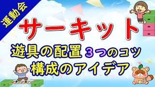 運動会サーキット成功の秘訣！遊具の配置3つのコツと構成のアイデア